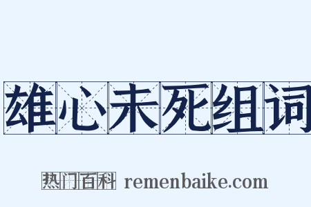 雄心未死组词是什么意思的图片